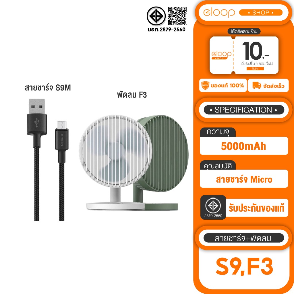 New promotion Eloop F3 พัดลมพกพา ใช้นาน 20 ชม.ชาร์จแบตได้ + Eloop S9M สายชาร์จUSB Data Cable 2.1A