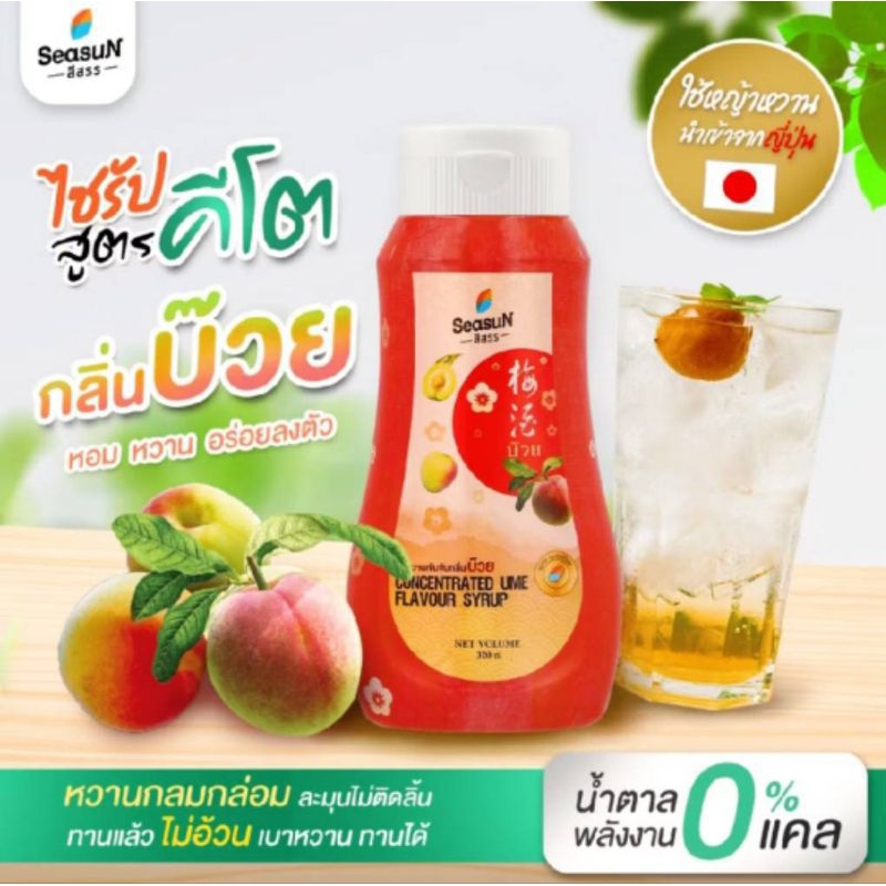 สีสรรสูตรคีโต รสบ๊วย 🍑 ขนาด 320 ml.