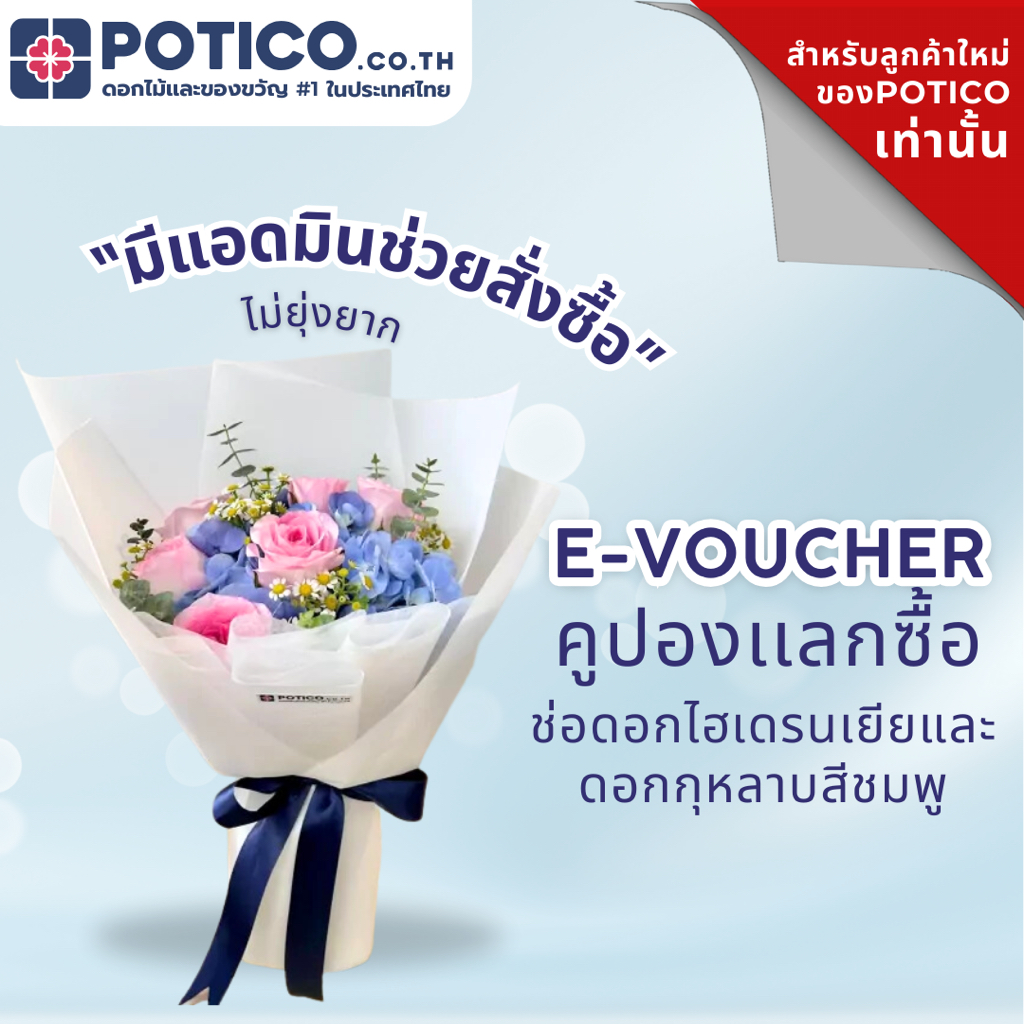 [E-VOUCHER ลูกค้าใหม่เท่านั้น] ช่อดอกไม้สด ดอกกุหลาบเเละไฮเดรนเยีย ส่งด่วนฟรี ส่งในกรุงเทพเท่านั้น
