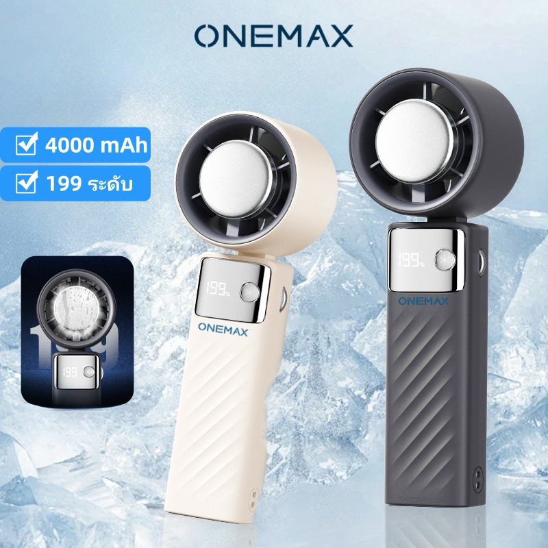 ONEMAX พัดลมมือถือ ปรับได้199ระดับ พับตั้งโต๊ะได้ 4000mAh แบบพกพา