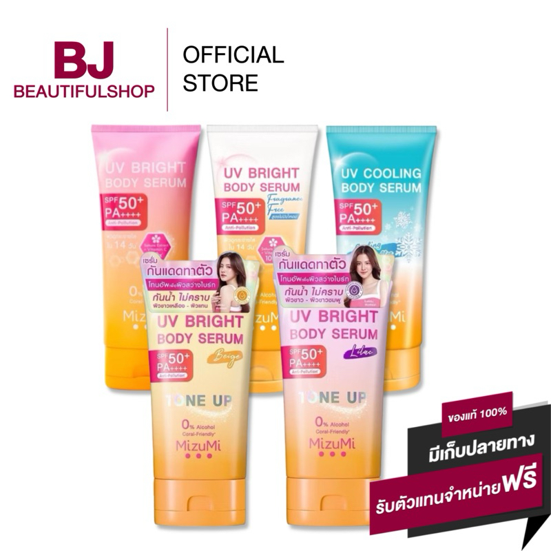กันแดดมิซูมิ เซรั่มกันแดดทาผิวกาย กันแดดโทนอัพ MizuMi UV Bright Body Serum (180 ml)