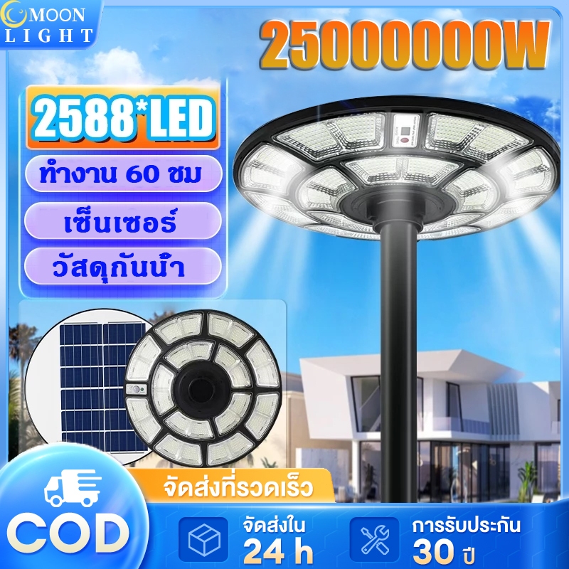 💥【รับประกัน30ปี】💥 25000000W ไฟโซล่าเซลล์ ไฟสนาม UFO ไฟถนนยูเอฟโอ ไฟถนนled กันน้ำ ป้องกันฟ้าผ