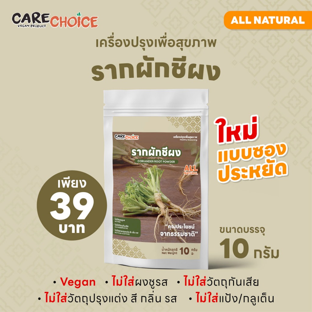 C288 แคร์ช้อยส์ รากผักชีผง 10 กรัม ผงรากผักชี รากผักชีบดผง ผักชีผง