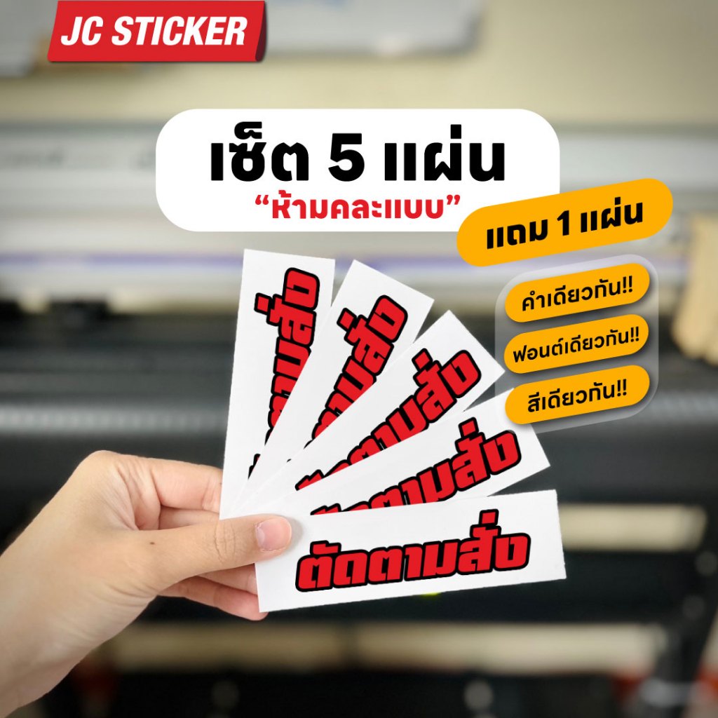 ตัดตามสั่ง เซ็ต 5 แถม 1 สติ๊กเกอร์สะท้อนแสง