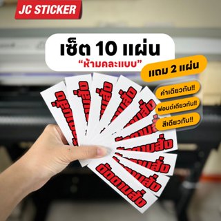 ตัดตามสั่ง เซ็ต 10 แถม 2 สติ๊กเกอร์สะท้อนแสง