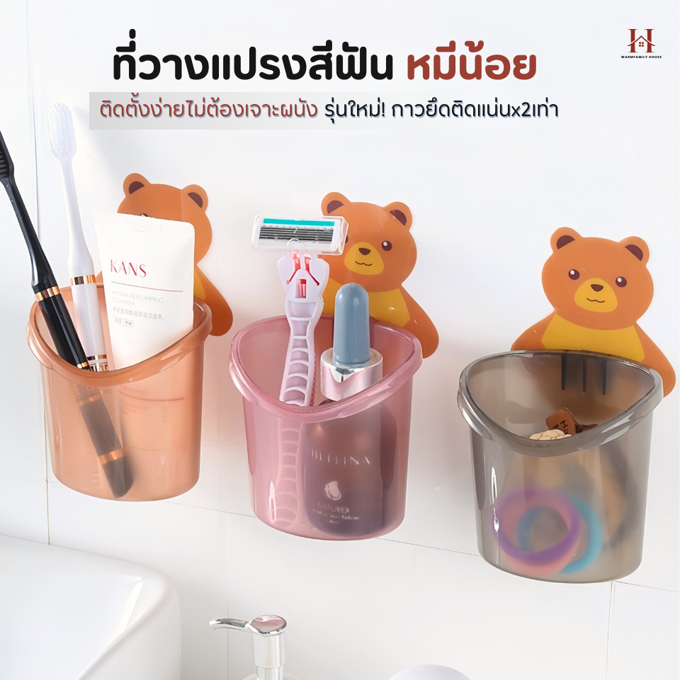 ที่วางแปรงสีฟันหมีน้อยติดผนัง(ไม่ต้องเจาะผนัง)ชั้นวางของในห้องน้ำ แก้วที่เก็บแปรงสีฟัน ยาสีฟัน ที่วางของติดผนัง กล่อง