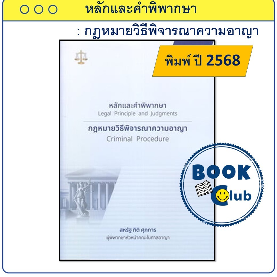 หนังสือ หลักและคำพิพากษา กฎหมายวิธีพิจารณาความอาญา ปี 2568 ผู้เขียน: สหรัฐ กิติ ศุภการ BK03