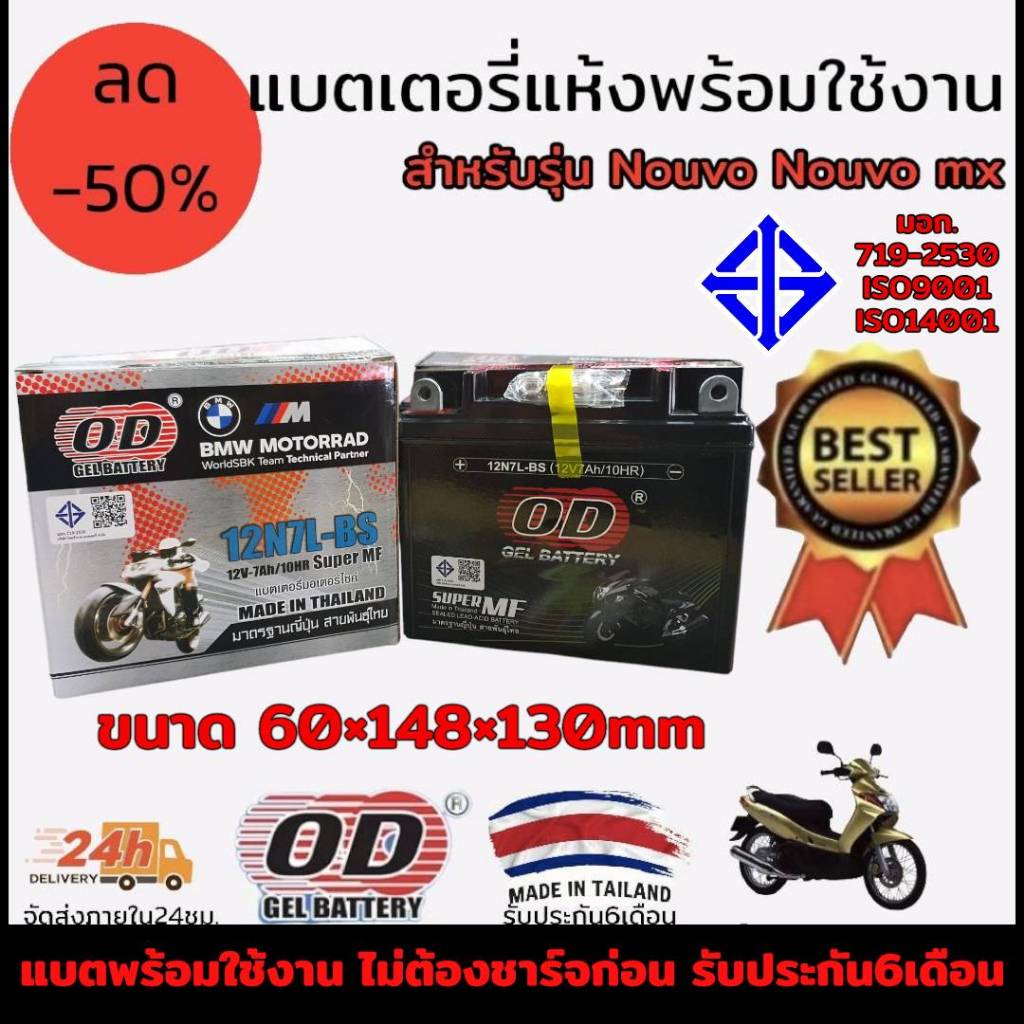 แบตเตอรี่ แห้ง ยี่ห้อ OD 12 โวลต์ 7แอมป์ รุ่น 12N7L-BS ใช้งานได้เลยไม่ต้องชาร์จ มี มอก. สำหรับรุ่น Nouvo ตัวเก่า NouvoMX