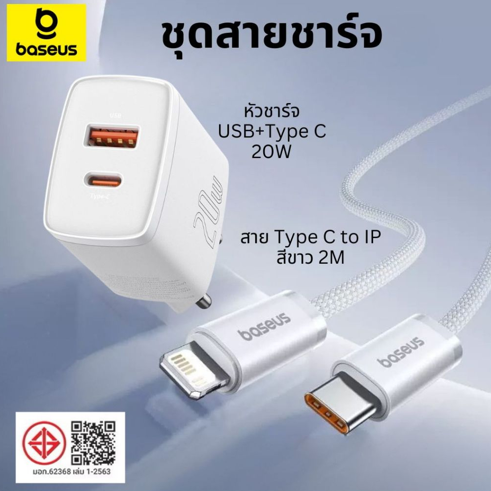 Baseus เซ็ต หัวชาร์จไว + สายชาร์จไว 20W type c to ip ที่ชาร์จเร็ว usb to ip ชุดชาร์จเร็ว type c