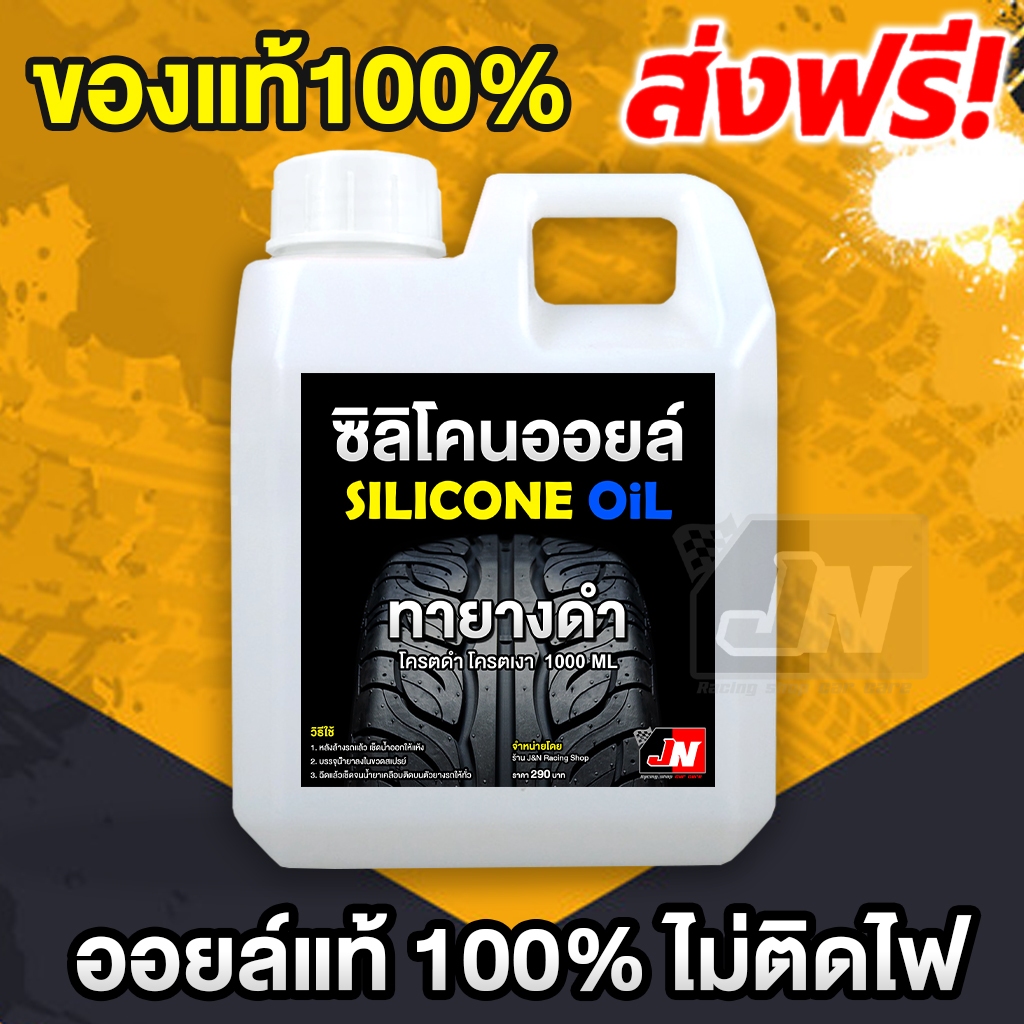 ซิลิโคน ออยล์1,000cs ขนาด1Kg. มีใบเซอร์ แท้100%/Silicone oil 1,000cs/ซิลิโคน ออย1000 (หัวเชื้อทายางดำ)