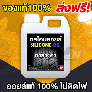 ซิลิโคน ออยล์1,000cs ขนาด1Kg. มีใบเซอร์ แท้100%/Silicone oil 1,000cs/ซิลิโคน ออย1000 (หัวเชื้อทายางดำ)