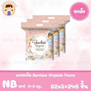 [ยกลัง3แพ็ค] แบมบีส์ ออแกนิค BAMBIES Organie แบมบีส์ ผ้าอ้อม…