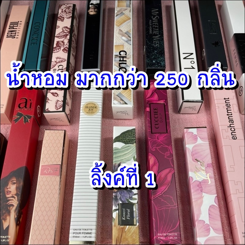 (link2) น้ำหอมเทียบแบรนด์ แบบหลอด หัวฉีดสเปรย์ หลากหลายตัวเลือก ขนาดพกพา สำหรับผู้หญิงและผู้ชาย