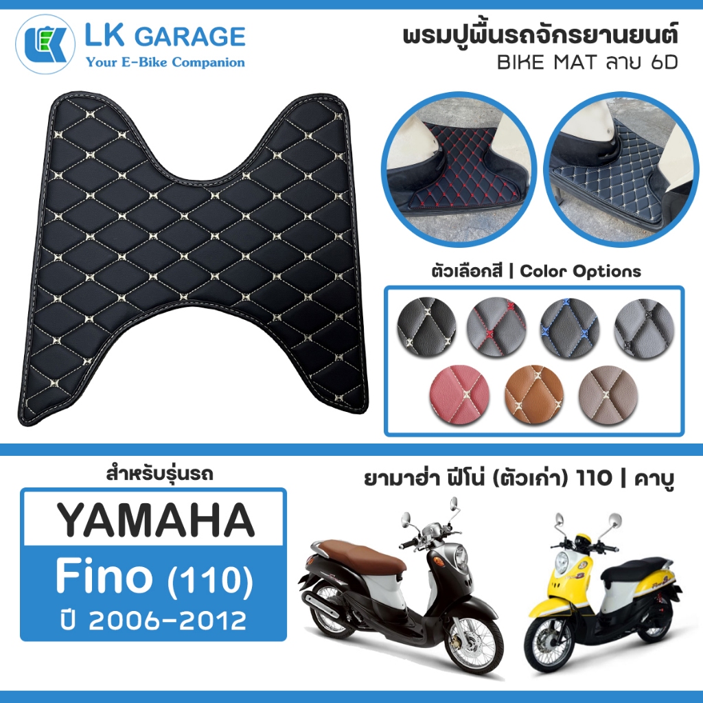 LK 6D พรมปูพื้นมอเตอร์ไซค์ Fino 110 คาบู ปี 2006-2012 | YAMAHA ฟีโน่ ตัวเก่า ปูพื้น จักรยานยนต์ Bike Mat 6D |