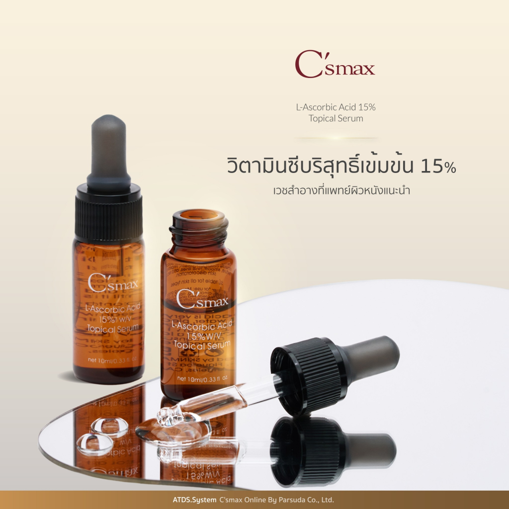 C'smax L-Ascobic Acid 15% Topical Serum (10ml.) วิตามินซีบริสุทธิ์ กระชับรูขุมขน ลดสิว ผิวกระจ่างใส