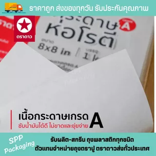 [ขายส่งยกลูก30กก] กระดาษโรตี ตราดาว(ไม่มีพลาสติกเคลือบ) เกรดAขนาด8x8/9x9/10x10/12x12นิ้วรองของทอดได้