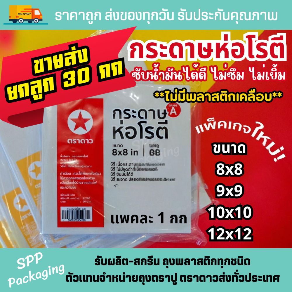 [ขายส่งยกลูก30กก] กระดาษโรตี ตราดาว(ไม่มีพลาสติกเคลือบ) เกรดAขนาด8x8/9x9/10x10/12x12นิ้วรองของทอดได้