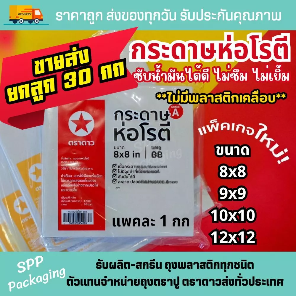 [ขายส่งยกลูก30กก] กระดาษโรตี ตราดาว(ไม่มีพลาสติกเคลือบ) เกรดAขนาด8x8/9x9/10x10/12x12นิ้วรองของทอดได้