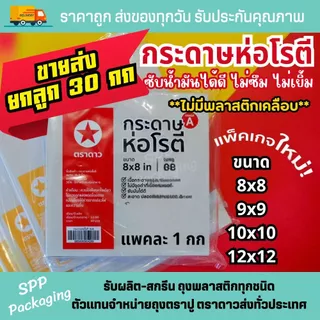 [ขายส่งยกลูก30กก] กระดาษโรตี ตราดาว(ไม่มีพลาสติกเคลือบ) เกรดAขนาด8x8/9x9/10x10/12x12นิ้วรองของทอดได้