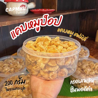 แคบหมูป๊อป ชิ้นเล็ก (กระปุก200กรัม) ทานง่าย กรอบฟู แคบหมูแฟมิลี่