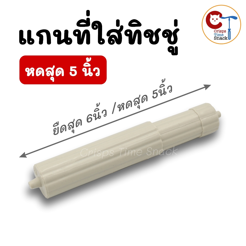 แกนกระดาษทิชชู่ แกนกระดาษชำระ หดสุด 5นิ้ว ยืดสุด 6นิ้ว อะไหล่สำหรับที่ใส่ทิชชู่ม้วนเล็กในห้องน้ำ