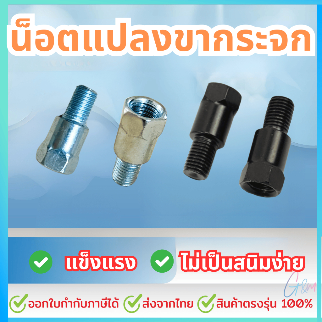 น็อตแปลงขากระจก น็อตแต่งเพิ่มความสูงขากระจกสำหรับรถทุกรุ่น ราคาต่อชิ้น
