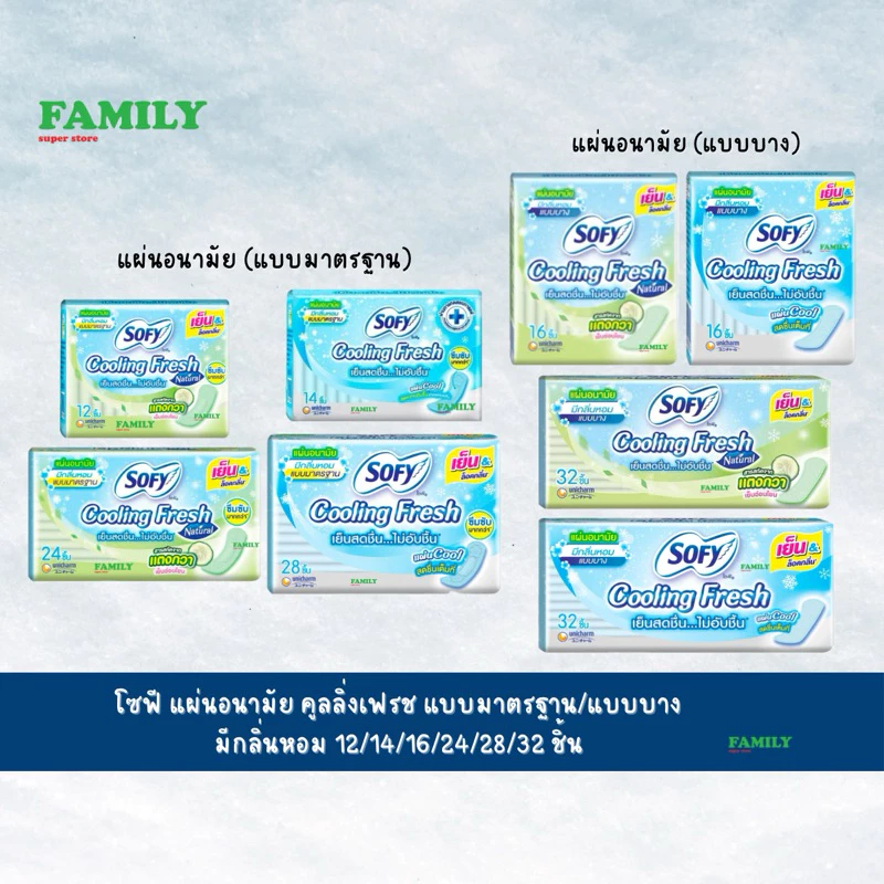 โซฟี Cooling Fresh แผ่นอนามัย สูตรเย็น แบบบาง/มาตรฐาน 12-32 ชิ้น