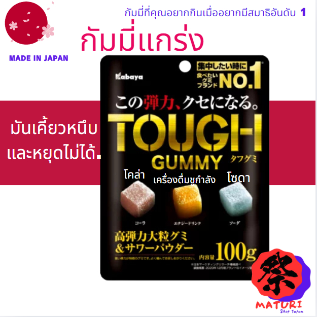 【Direct from Japan】Kabaya Tough Gummy กัมมี่แกร่ง Cola＆Enery Drink＆Soda โคล่า＆เครื่องดื่มชูกําลัง＆โซ