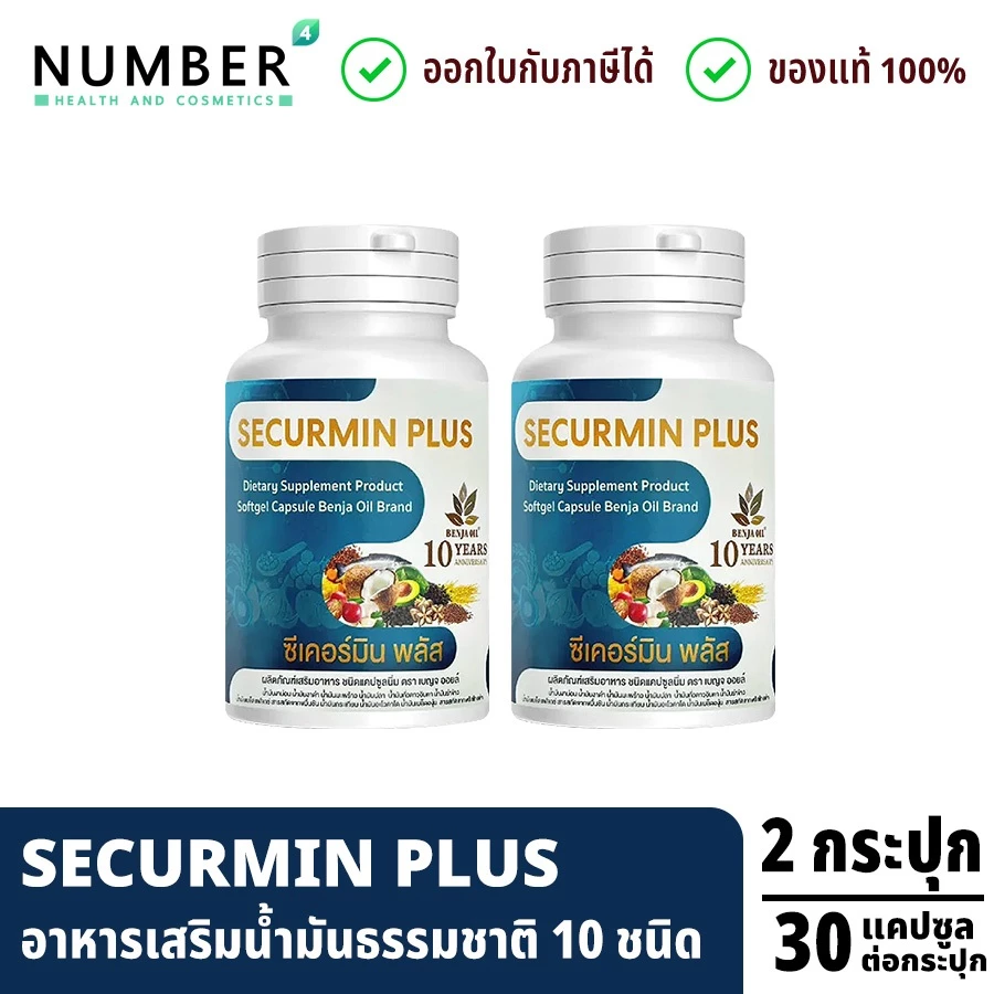 ส่งด่วน!! BENJA OIL SECURMIN PLUS เบญจออยล์ ซีเคอร์มิน พลัส 2 กระปุก กระปุกละ 30 แคปซูล