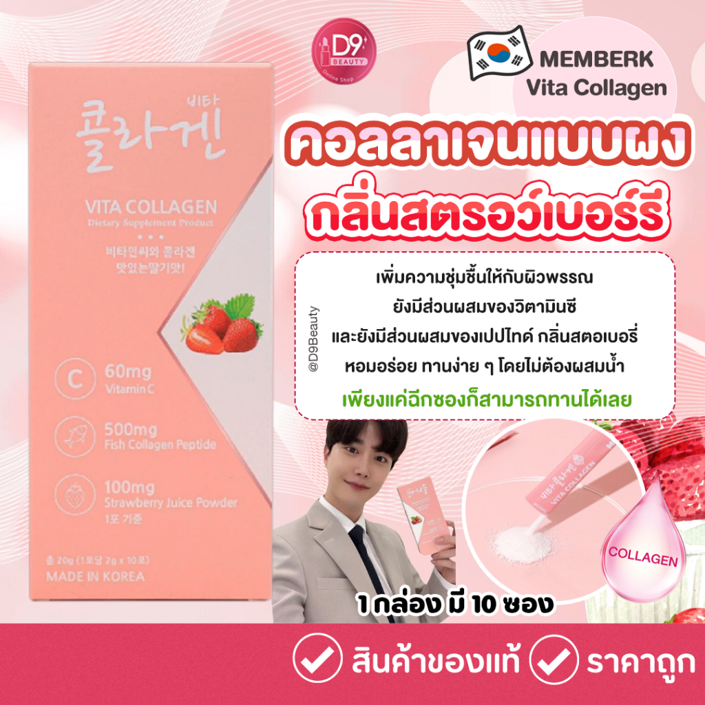 เมมเบอร์เค MEMBERK Vita Collagen 10 ซอง ต่อกล่อง คอลลาเจนผงแท้ จากประเทศเกาหลี