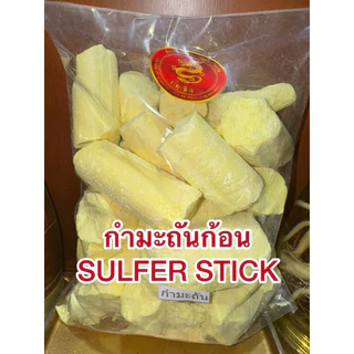 กำมะถันก้อน SULFER STICK ลิ่วอึ้ง 硫磺 Liuhuang กำมะถัน มาด กำมะถันก้อน แท้100%