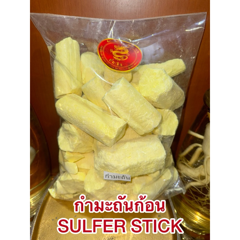 กำมะถันก้อน SULFER STICK  1โล45บาท ลิ่วอึ้ง 硫磺 Liuhuang กำมะถัน มาด กำมะถันก้อน แท้100% - รูปที่ 4