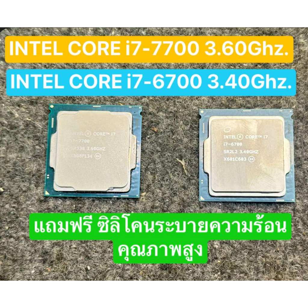 CPU INTEL CORE i7-6700/ i7-7700/i7-7700K LGA 1151 Gen 6-7 สภาพดี สวย มือ2 ไช้งานปกติ แถมซิลิโคนระบาย
