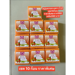 สบู่มะละกอแครอท เชต 10 ก้อน