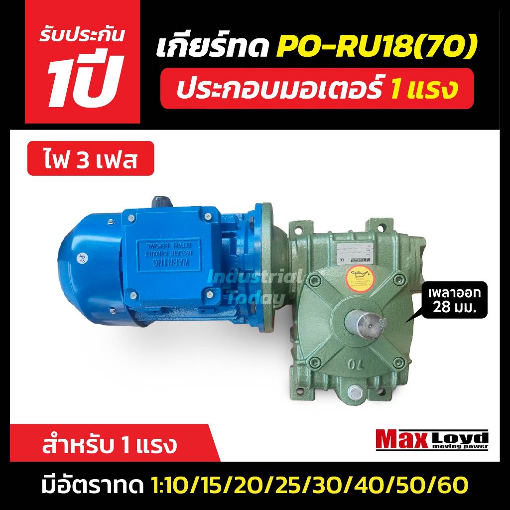 มอเตอร์เกียร์ทดรอบ PO-RUF 18 (70) + ประกอบมอเตอร์ไฟฟ้า 1 HP ไฟ3เฟส 220/380 v. ไฟบ้าน 3 สาย