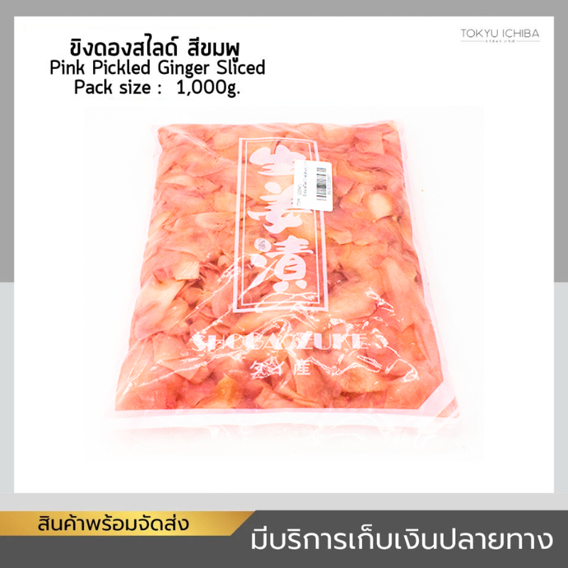 ขิงดองสไลด์ Pickled Ginger Sliced (สีชมพู)