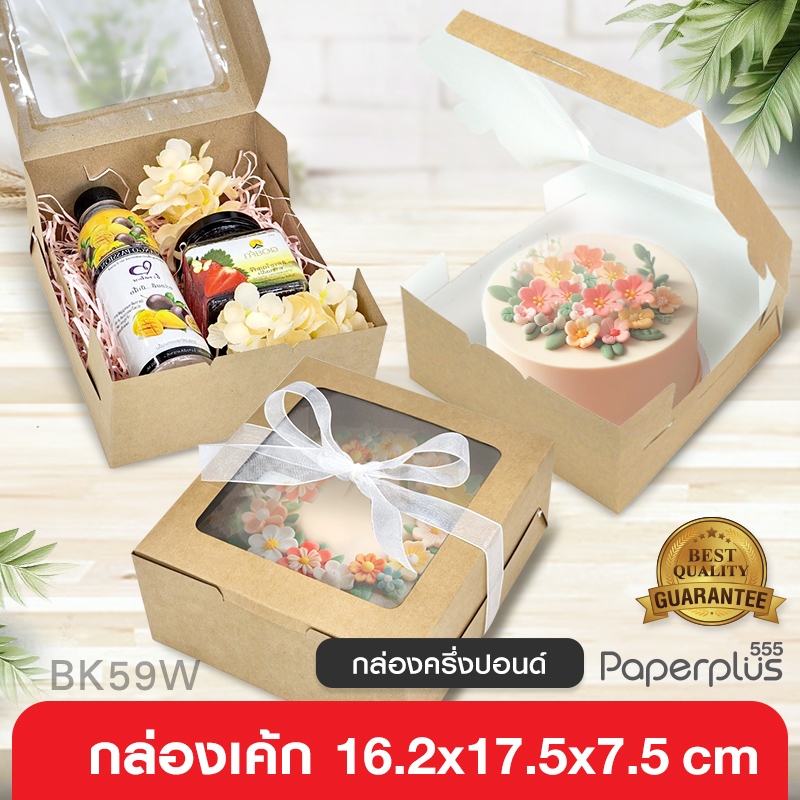 555paperplus กล่องเค้กครึ่งปอนด์(20ใบ) 16.2x17.5x7.5ซม (BK59W-K) คราฟท์ กล่องใส่ขนม กล่องชิฟฟ่อน