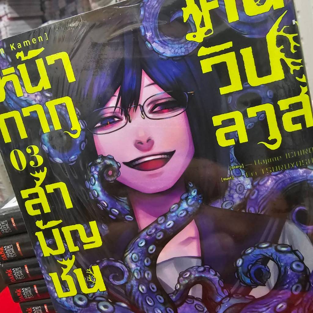 หน้ากากสามัญชน คนวิปลาส เล่มที่ 3 หนังสือการ์ตูน มังงะ มือหนึ่ง smm 24/2/68