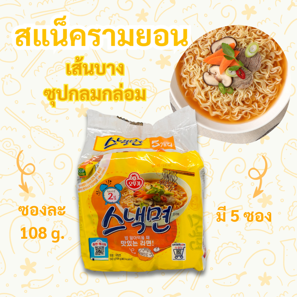 มาม่าเกาหลี โอโตกี สแน็คมยอน 5 ห่อ OTTOGI Snack Ramen บะหมี่กึ่งสำเร็จรูป 스낵면