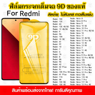 ฟิล์มกระจกนิรภัย Xiaomi Redmi Note 13 Pro 5G 12 11 10 9 8 9s 12s 13C 12C A3 A1 10A 9A 9T 10C A2 แบบเต็มจอ 9D กาวเต็มแผ่น