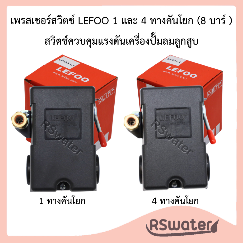 Lefoo เพลสเชอร์สวิทช์ 1ทาง และ 4ทาง อะไหล่ปั้มลม ถังลม ไฟฟ้า ขนาด1/4 เเรงดัน 95-125 psi ใช้กับปั้มลม ส่งตรงจากไทย