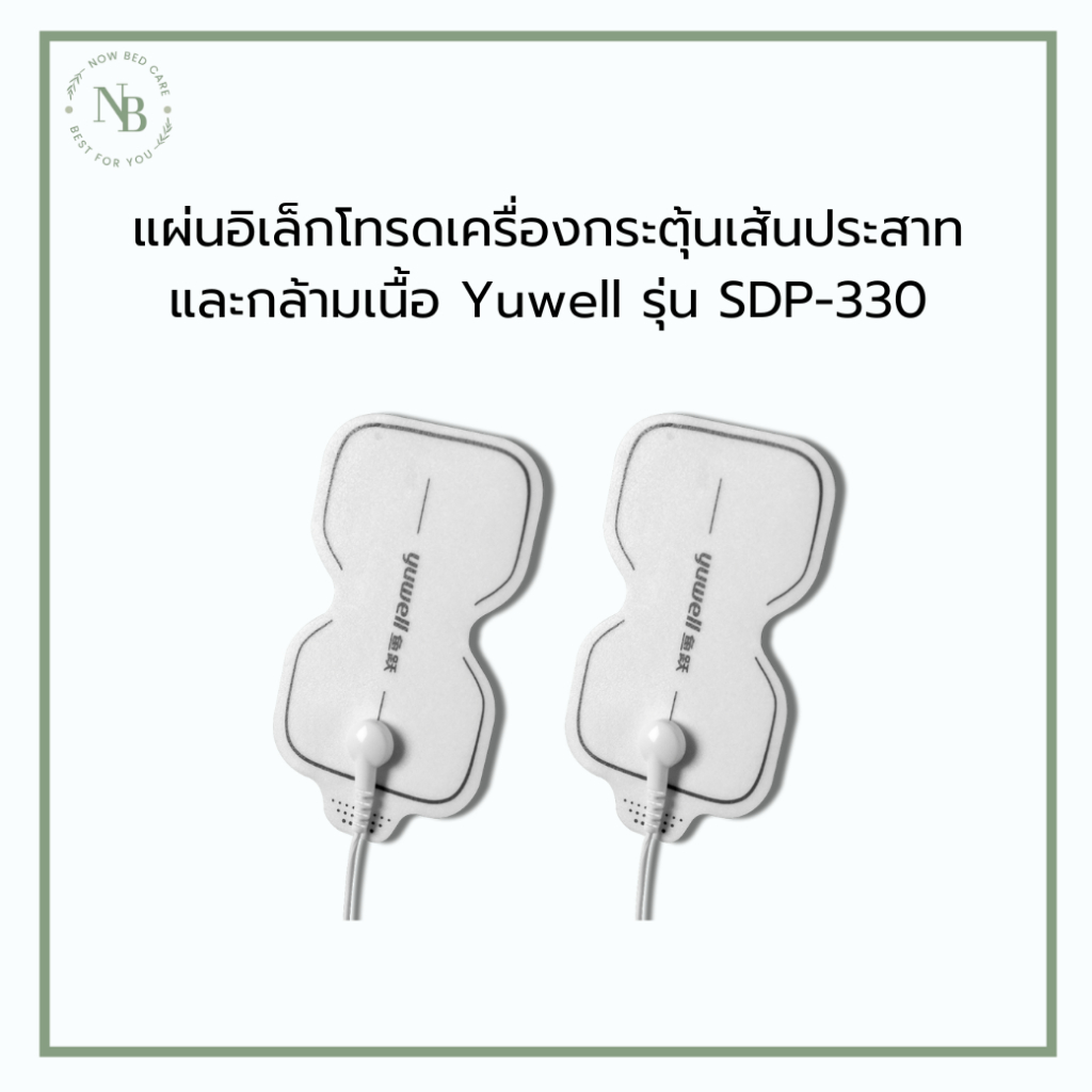 แผ่นอิเล็กโทรดเครื่องกระตุ้นเส้นประสาทและกล้ามเนื้อ Yuwell รุ่น SDP-330