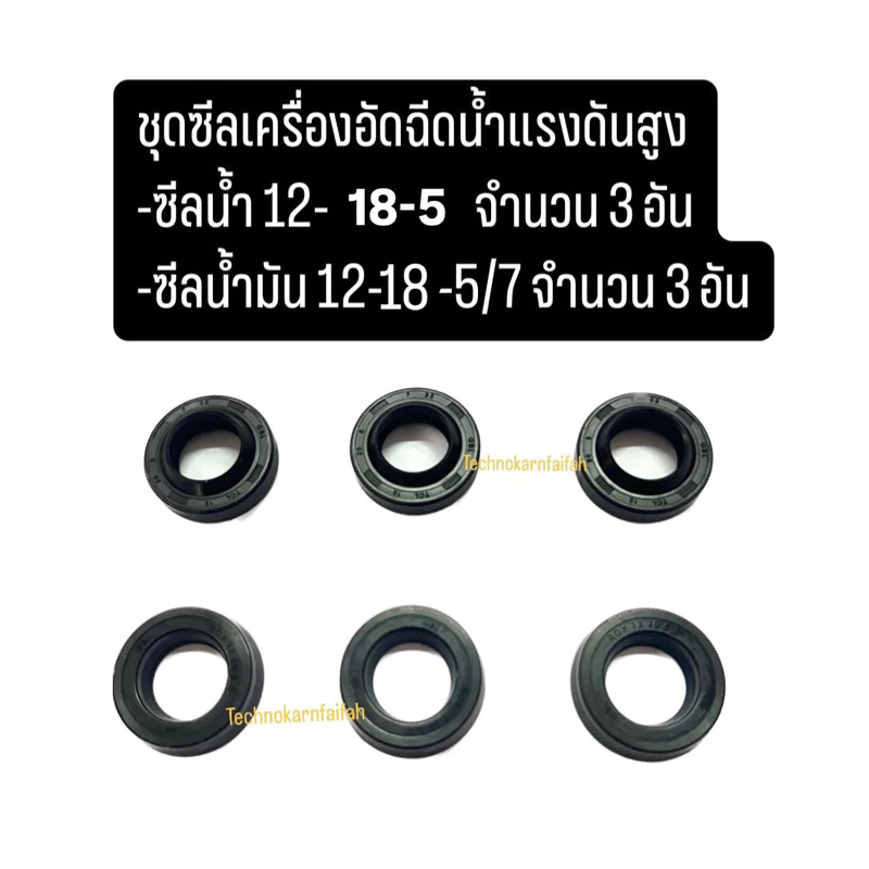 ชุดซีลเครื่องฉีดน้ำแรงดันสูง(ซีลน้ำ)12-18-5(3อัน) ซีลน้ำมัน 12-18-5/7(3อัน)