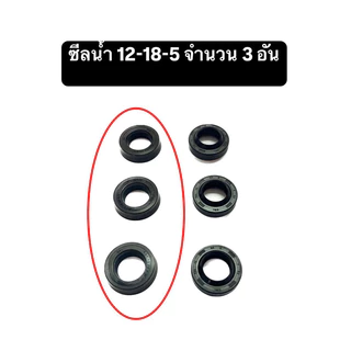 ชุดซีลเครื่องฉีดน้ำแรงดันสูง(ซีลน้ำ)12-18-5(3อัน) ซีลน้ำมัน 12-18-5/7(3อัน)