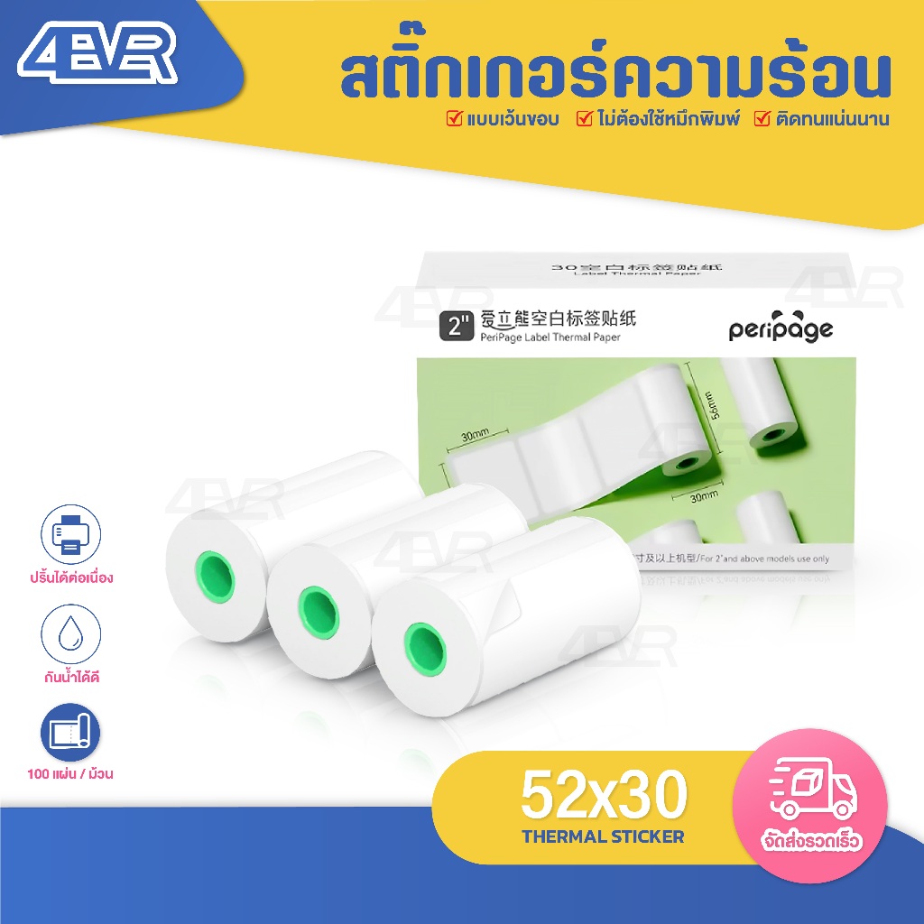 สติกเกอร์ความร้อน เว้นขอบ สีขาว 56x30 52x30 mm Sticker สติกเกอร์ไดคัท Peripage