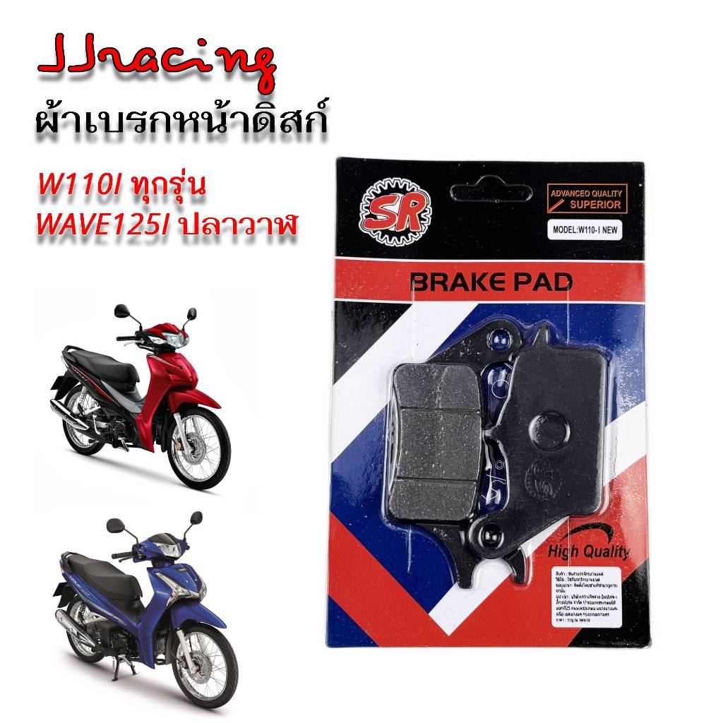 SR ผ้าเบรก หน้า ดิสก์เบรค WAVE110I / WAVE125I ปลาวาฬ หน้าดิสก์ เวฟ110i ทุกรุ่น เวฟ125i ปลาวาฬ ( มีราคาส่ง )