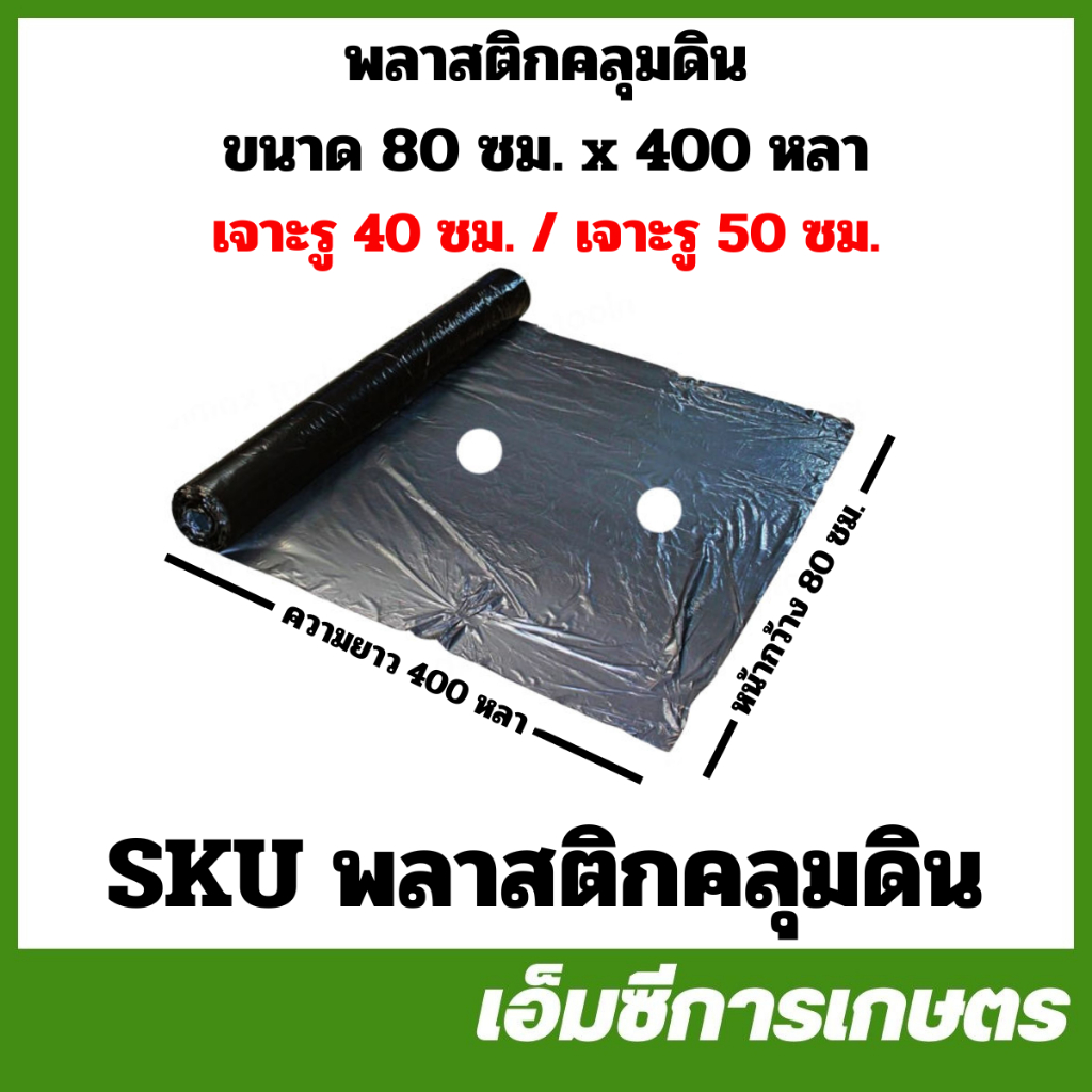SKU พลาสติกคลุมดิน ผ้ายางคลุมดิน ขนาด 400 หลา หน้ากว้าง 80 ซม. กันวัชพืช ปลูกผัก พลาสติกดำ พลาสติกคลุมแปลง SKU-05 SKU-07