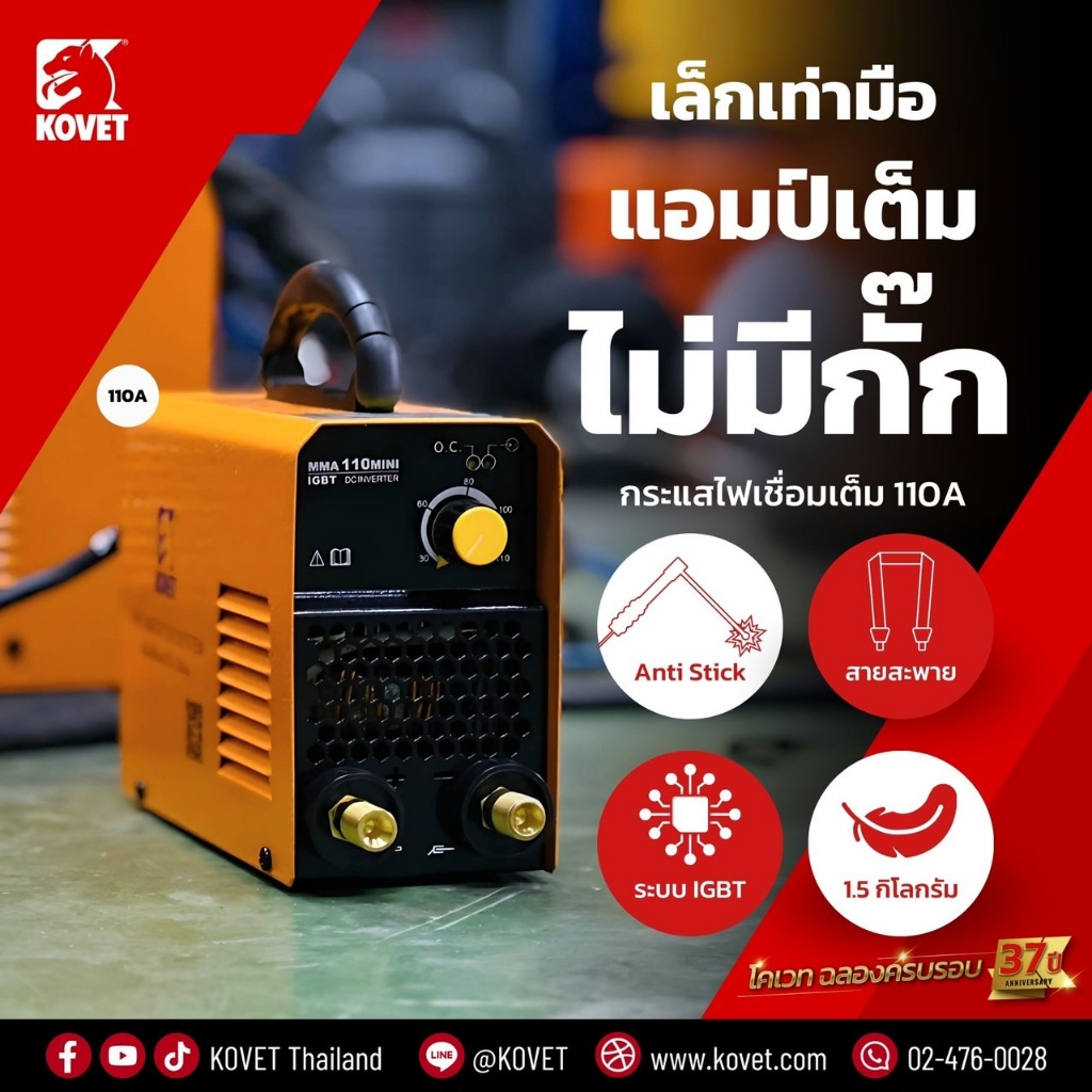 🔥รุ่นมินิ พกพาง่าย🔥 ตู้เชื่อมไฟฟ้า KOVET MMA110MINI เครื่องเชื่อมไฟฟ้า ตู้เชื่อม เครื่องเชื่อม