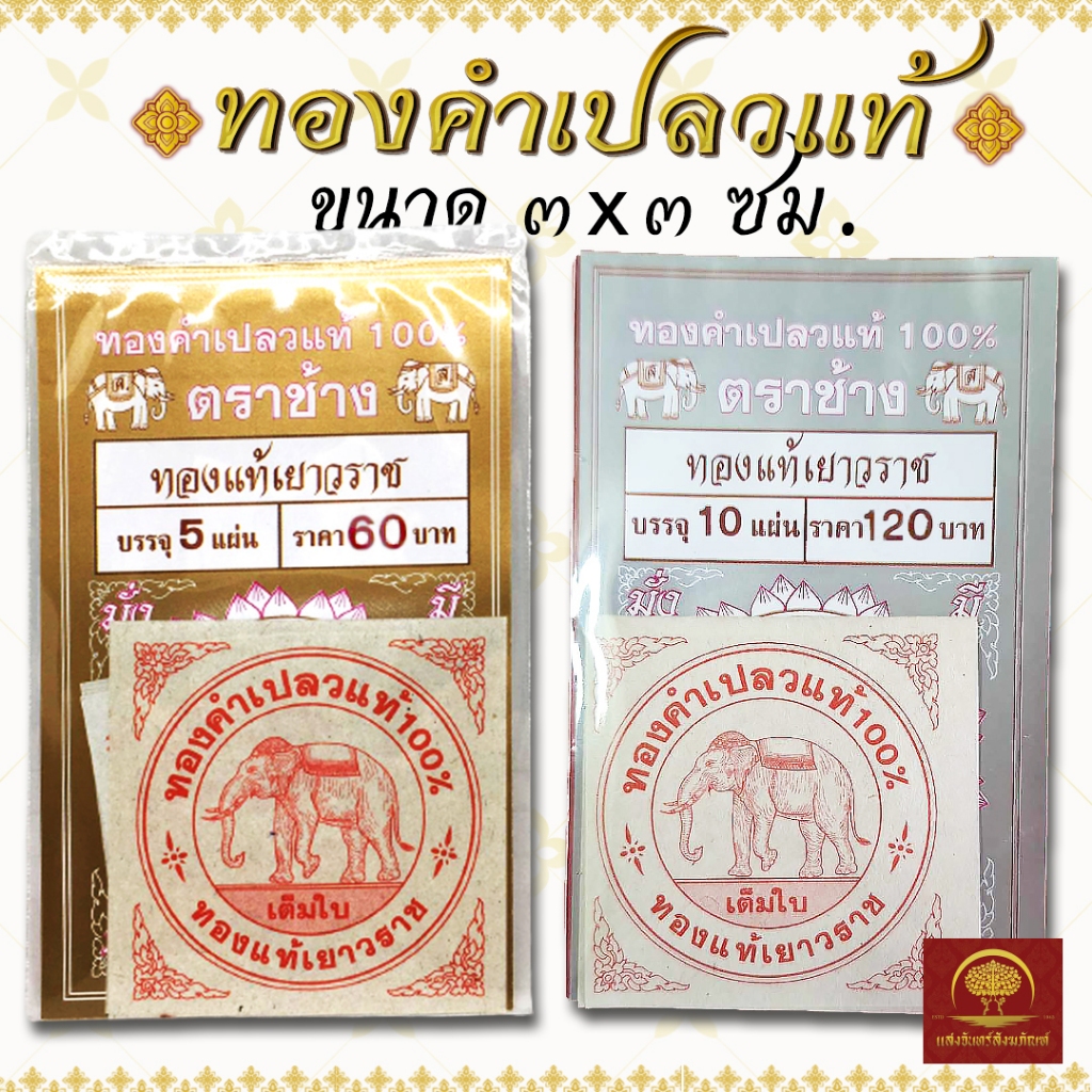 ทองคำเปลวบริสุทธิ์ แท้ 100% ทองกินได้ ทองแท้เยาวราช ตราช้าง แบบ 5 และ 10 แผ่น