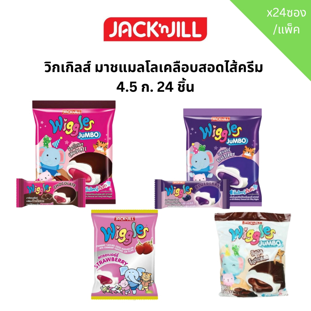 วิกเกิลส์ มาชแมลโลเคลือบสอดไส้ครีม  4.5 ก.x24 ชิ้น